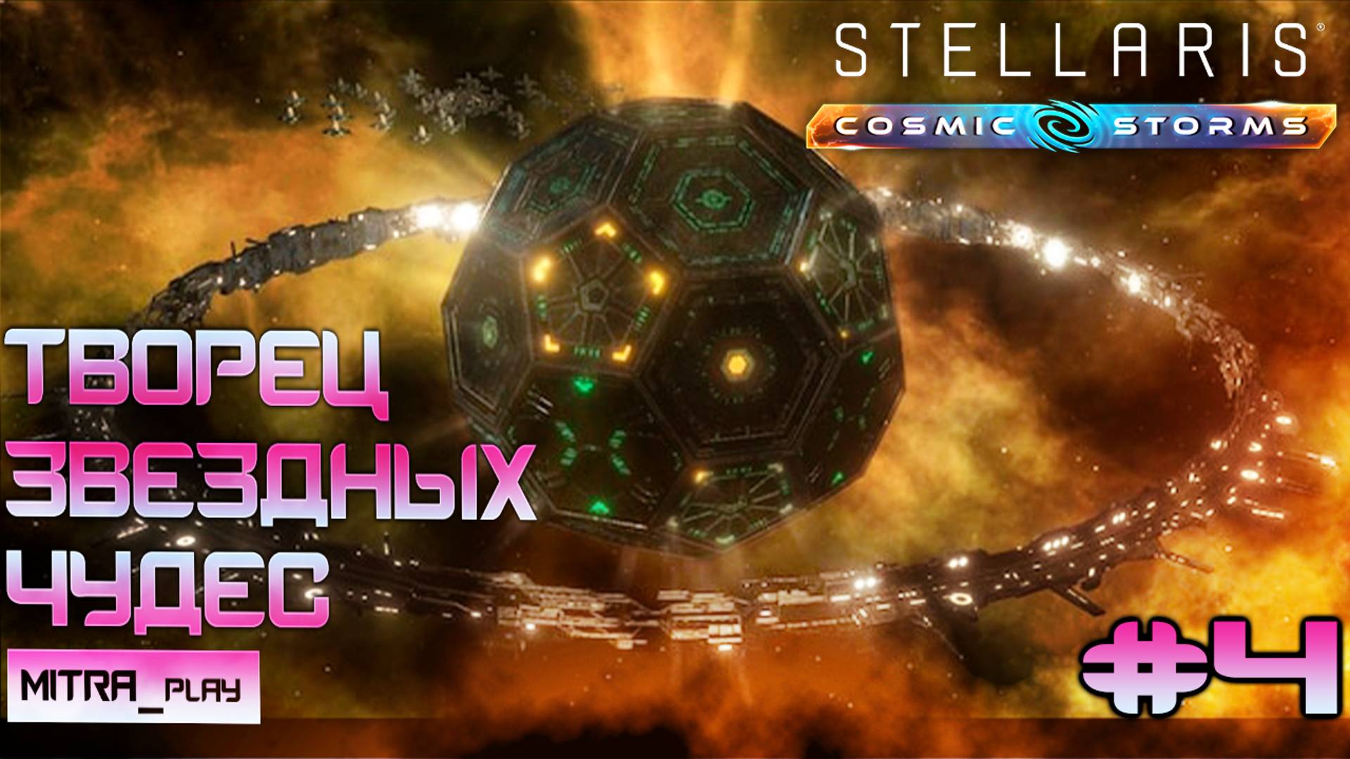 ЧУДЕСА ЗВЕЗДНОЙ ИНЖЕНЕРИИ | НОВОЕ ДОПОЛНЕНИЕ COSMIC STORMS | Stellaris Часть 4