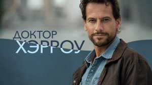 Сериал Доктор Хэрроу — 3 сезон 4 серия / Harrow