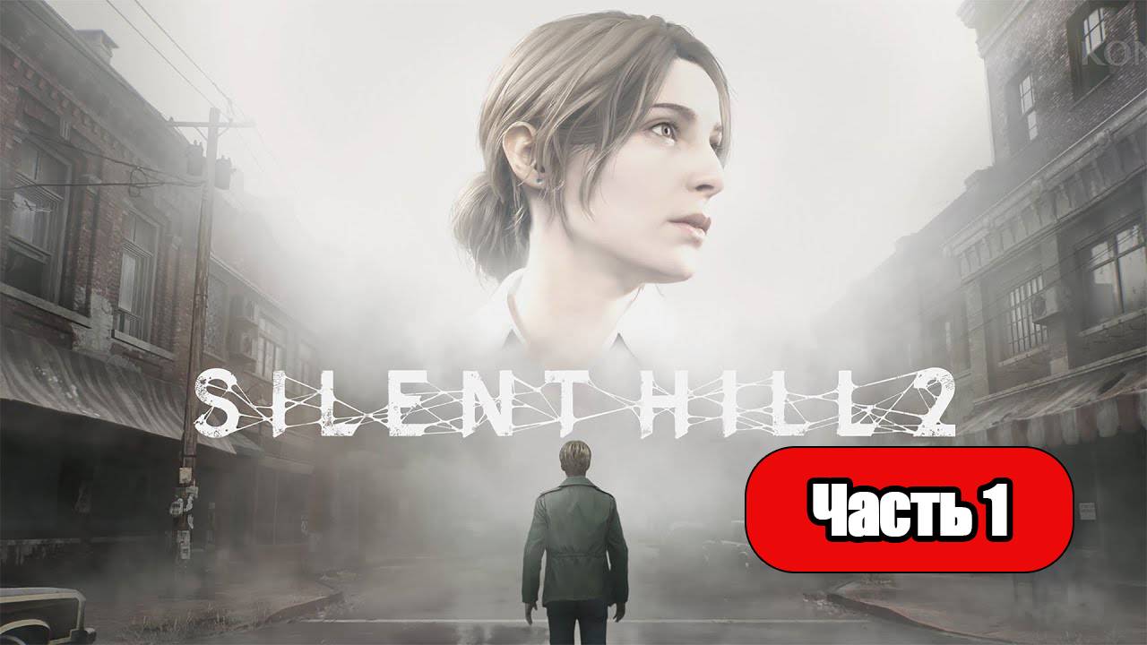 Silent Hill 2 (2024) - Геймплей Прохождение Часть 1 (без комментариев, PC) смотреть онлайн