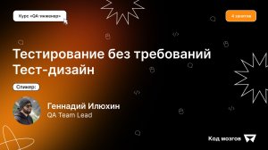 Курс «QA-инженер». Урок 4: Тестирование без требований. Тест дизайн