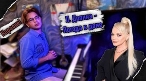 Главней всего... | Л. Долина - Погода в доме | Караоке!