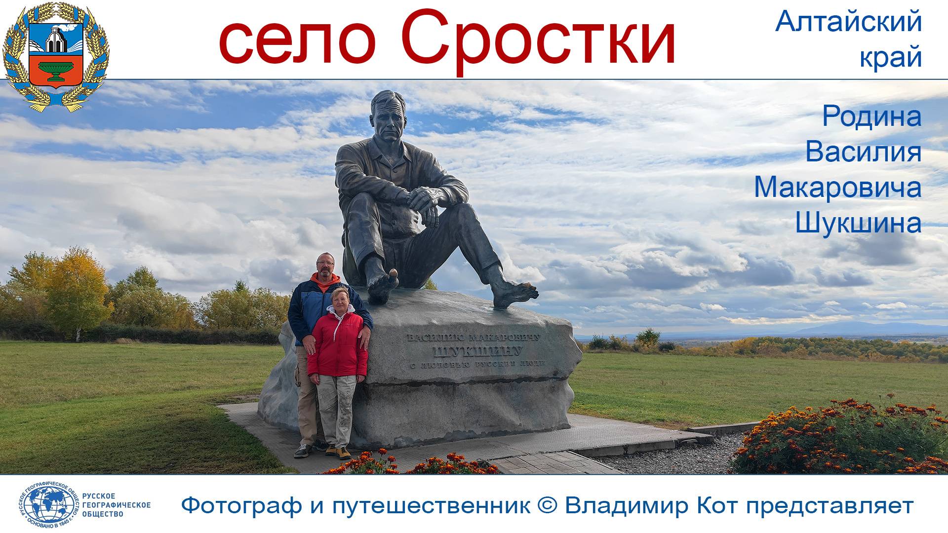Авто-Путешествие по Алтаю: Родина Василия Шукшина - село Сростки смотреть онлайн