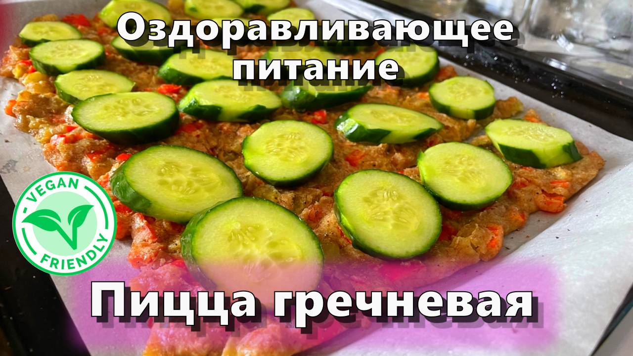 Пицца гречневая — Рецепты — Оздоравливающее питание смотреть онлайн