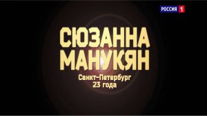 Сюзанна Манукян - «Ты и я»