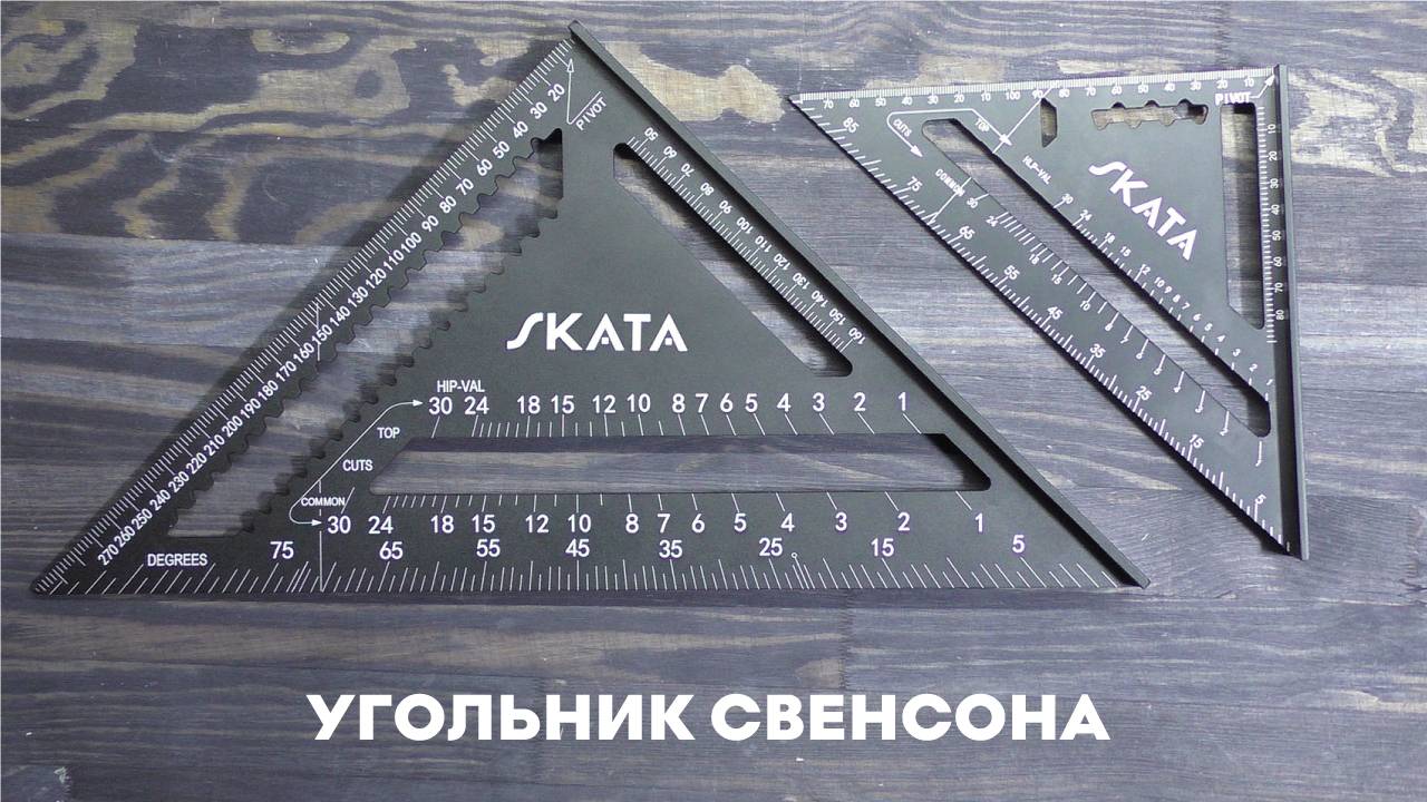 Угольник столярный линейка Свенсона 180/300мм, Алюминий SKATA смотреть онлайн