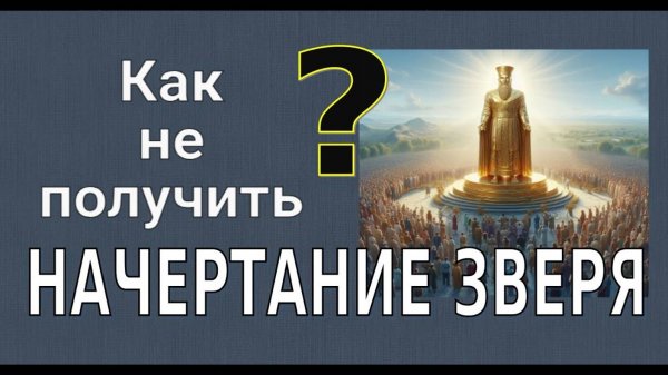 Как не получить начертание зверя?