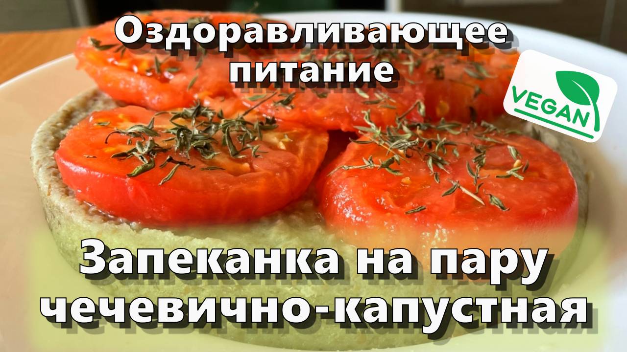 Запеканка на пару чечевично-капустная — Рецепты — Оздоравливающее питание смотреть онлайн