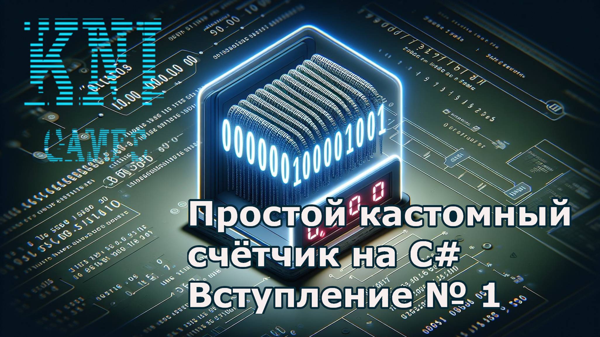 Простой кастомный счётчик на С# Вступление № 1 смотреть онлайн