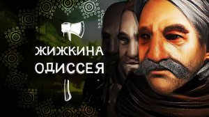 Жижкина Одиссея | Battle Brothers | Вольный пересказ [YouTube]
