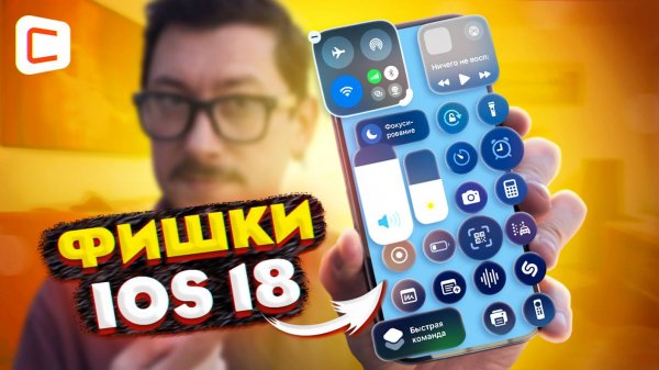 Практический обзор iOS 18: главные фишки!