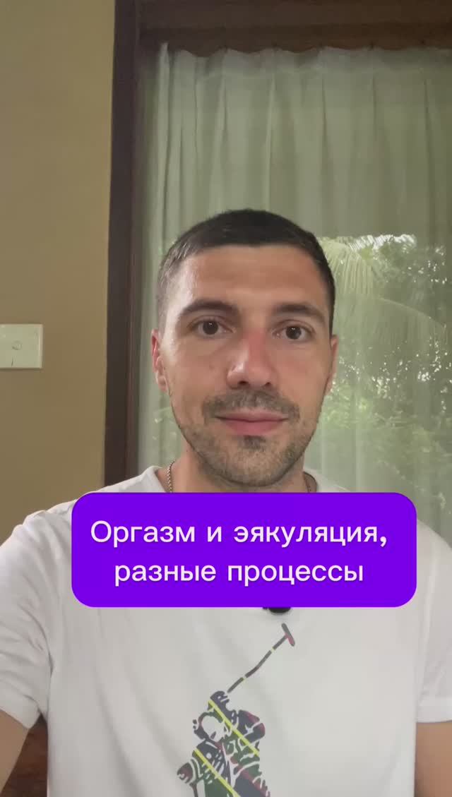 Оргазм и эякуляция, разные процессы #психолог #либидо #сексолог смотреть онлайн