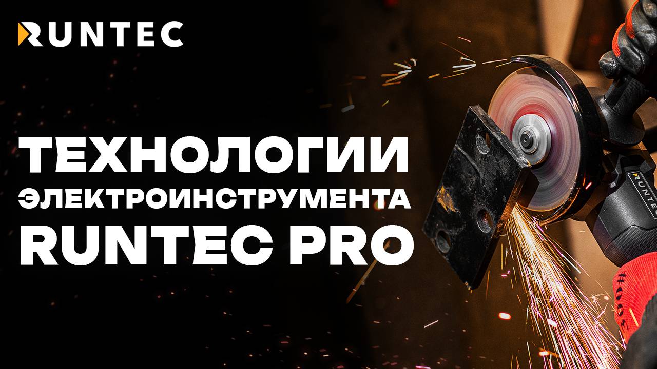Технологии RUNTEC PRO