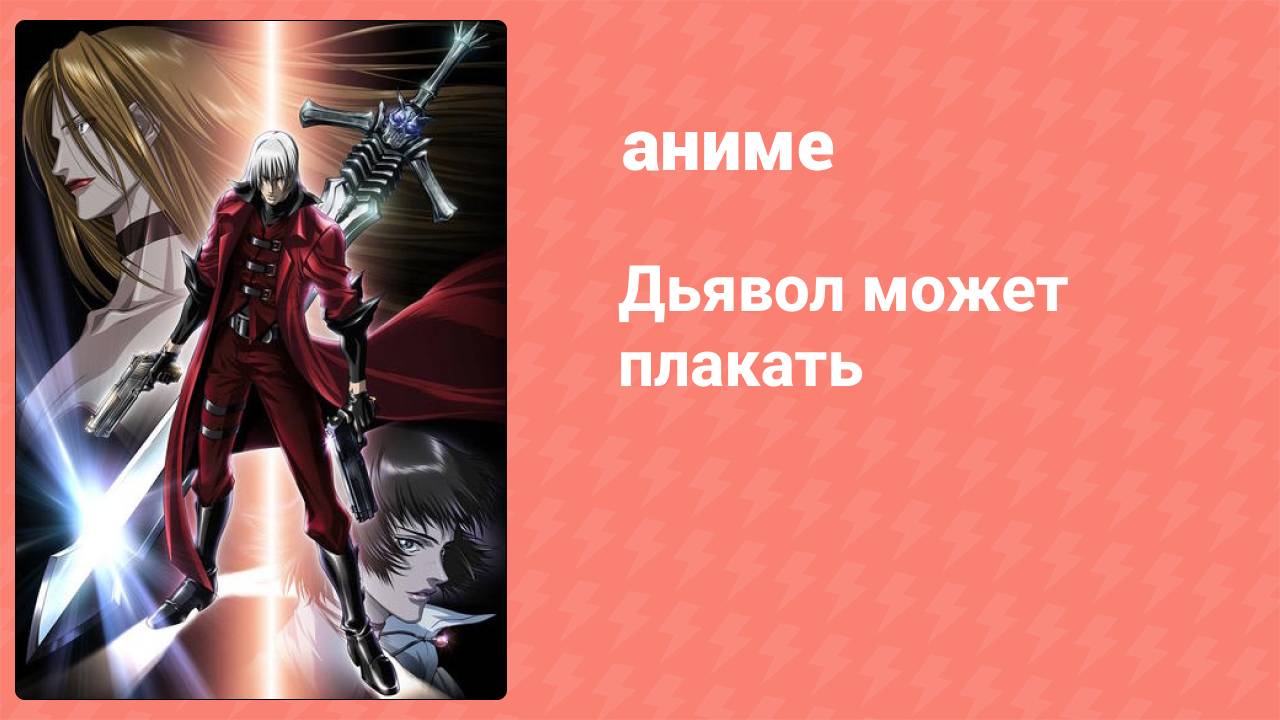 Дьявол может плакать / Devil May Cry 1 серия (аниме-сериал, 2007) смотреть онлайн