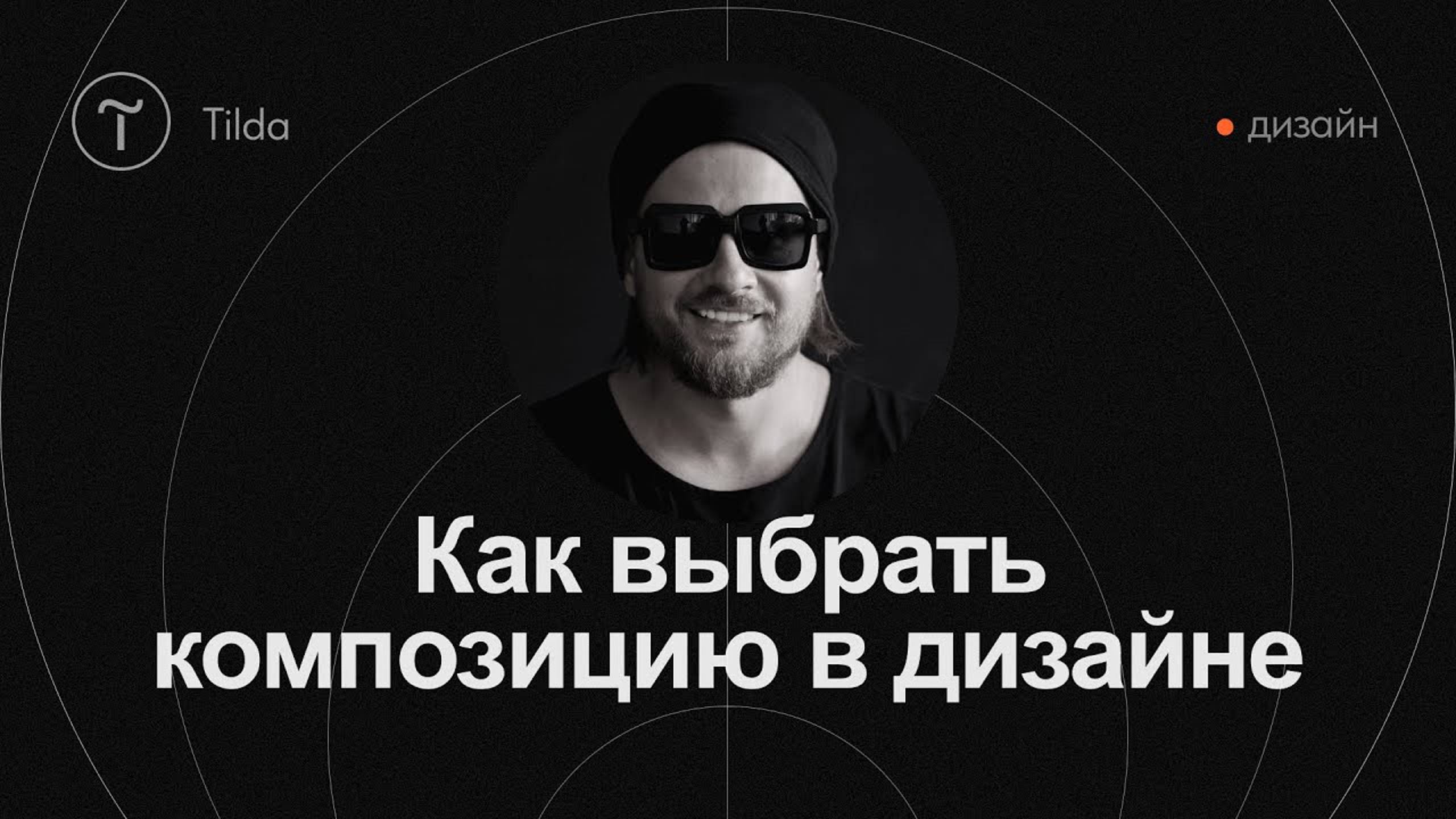 Композиция в дизайне: виды и методы построения смотреть онлайн