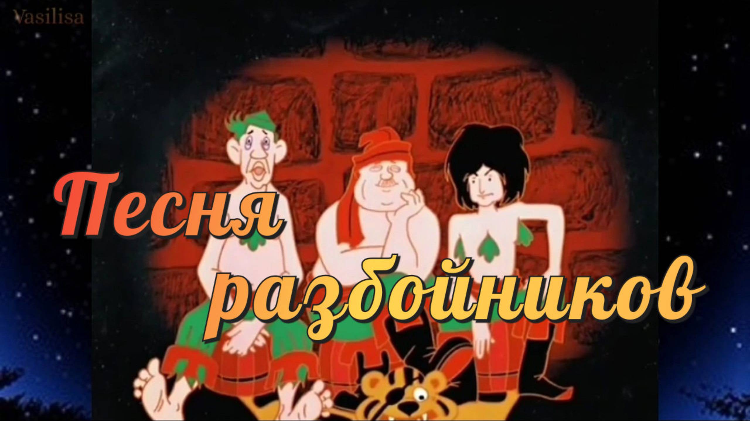 Песня разбойников 🔥 Бременские музыканты ✨ смотреть онлайн