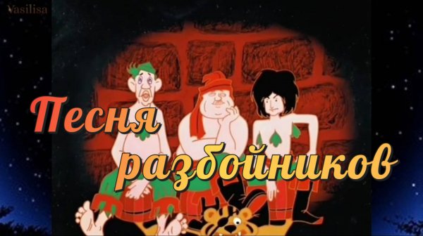 Песня разбойников 🔥 Бременские музыканты ✨