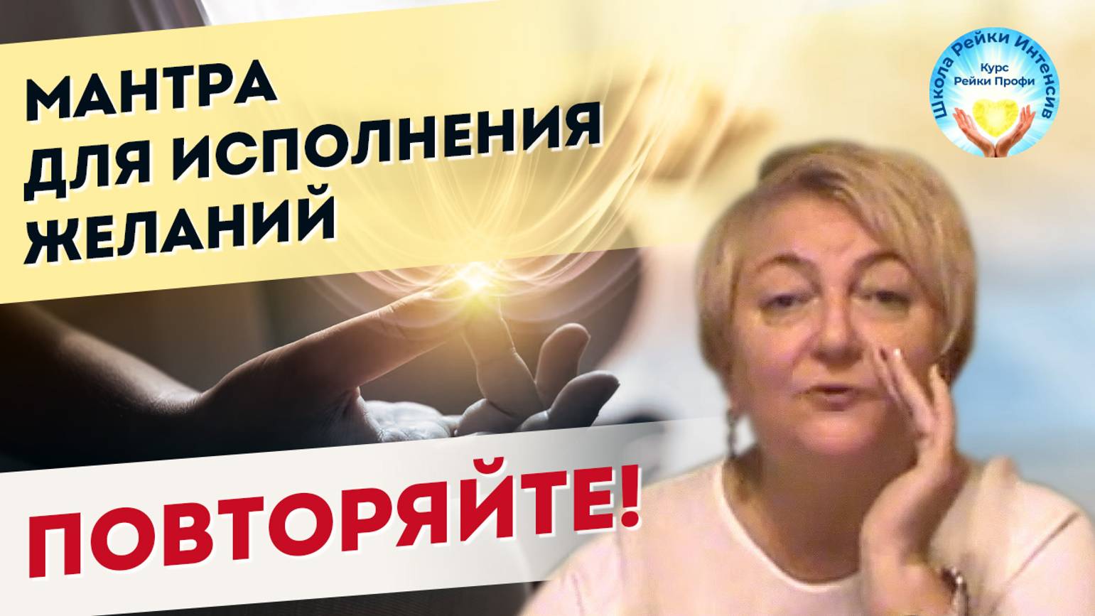 Мантра исполнения желаний очень мощная слушать онлайн. Мастер Рейки Татьяна Яшнова. Рейки Интенсив смотреть онлайн