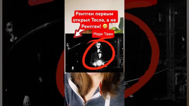 Рентгеновское излучение первым открыл Тесла, а не Рентген! #история #тесла #рентген #наукаитехника