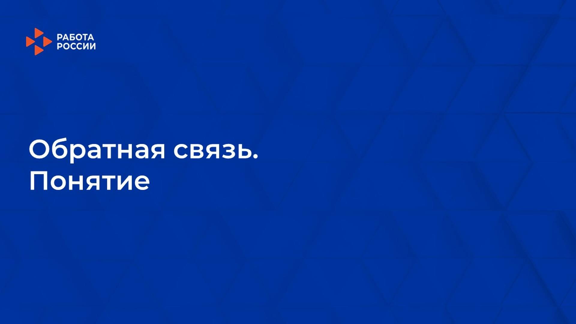 1. Обратная связь. Понятие смотреть онлайн