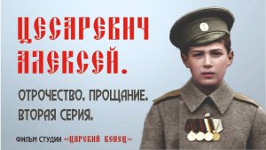 Цесаревич Алексий. Отрочество. Прощание. 2 серия.