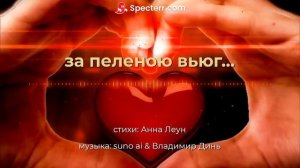 за пеленою вьюг... [romantic ballad]