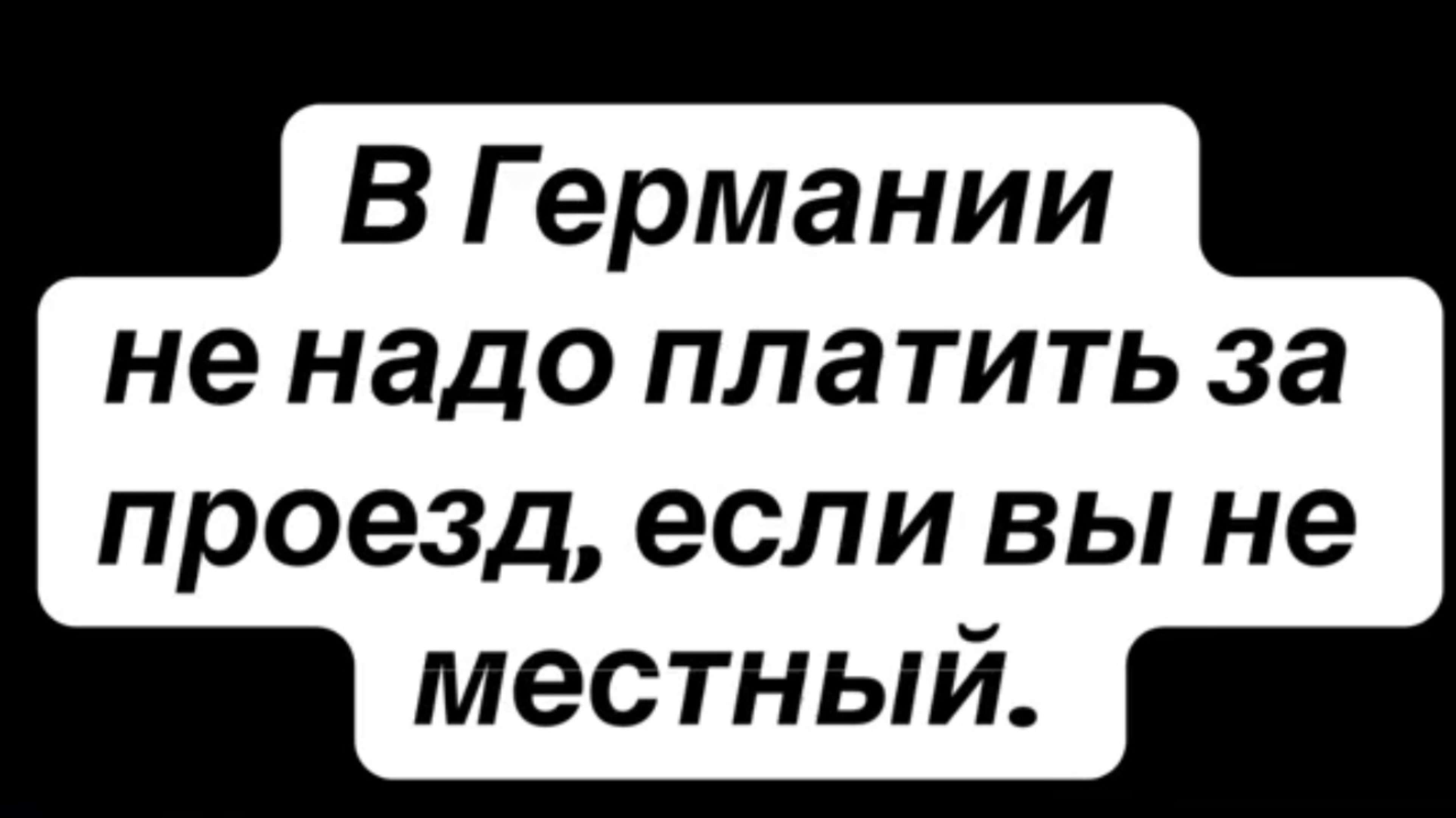 В Германии не надо платить за проезд, если вы не местный.