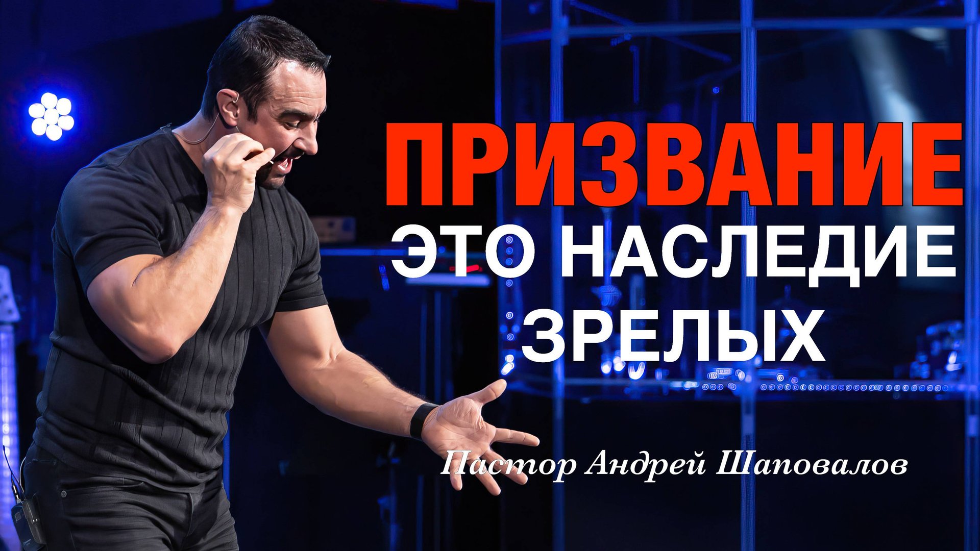 «Призвание, это наследие зрелых» Пастор Андрей Шаповалов смотреть онлайн