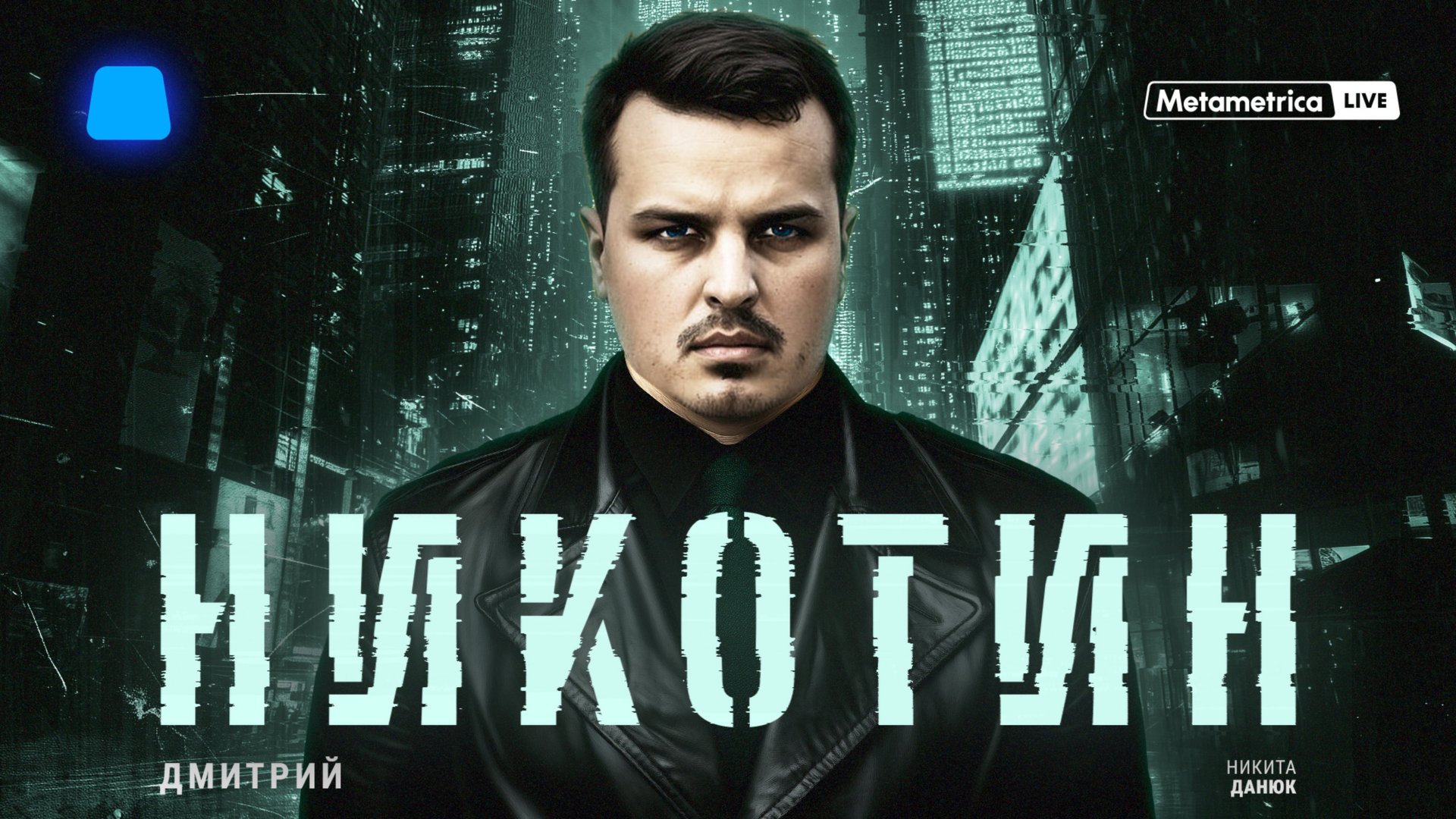 ДМИТРИЙ НИКОТИН о войне Израиля и Ирана, Дурове и Telegram, Путине, ядерной доктрине и выборах в США смотреть онлайн