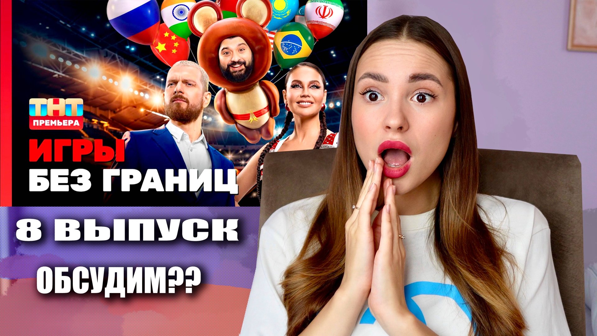 ОБСУДИМ ИГРЫ БЕЗ ГРАНИЦ, 1 сезон, 8 выпуск смотреть онлайн