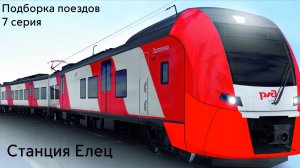 Подборка поездов серия 7 станция Елец