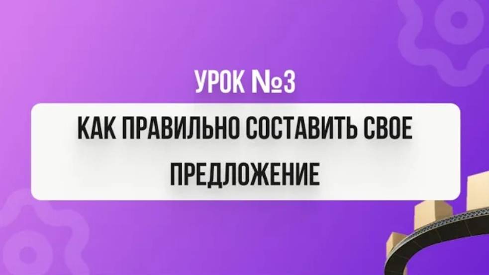 Урок №3 Как правильно составить свое предложение смотреть онлайн