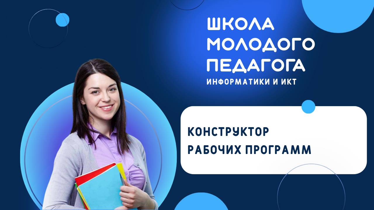 Конструктор рабочих программ смотреть онлайн