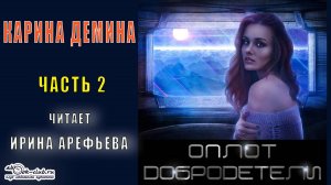 Карина Демина Оплот добродетели (часть 2)