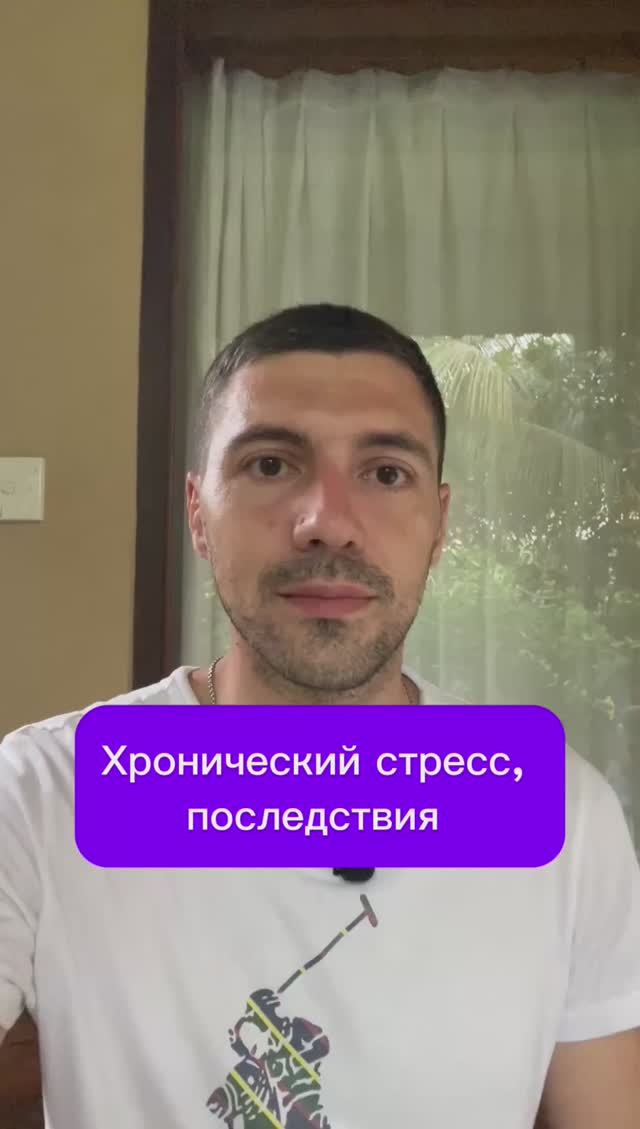 Хронический стресс, последствия #Стресс #тревога #психика смотреть онлайн
