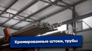 Хромированные штоки, хонингованные трубы | Режем в размер заказчика | Доставка по всей России