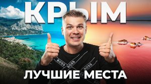ЭТО РОССИЯ?! Куда съездить в Крыму?