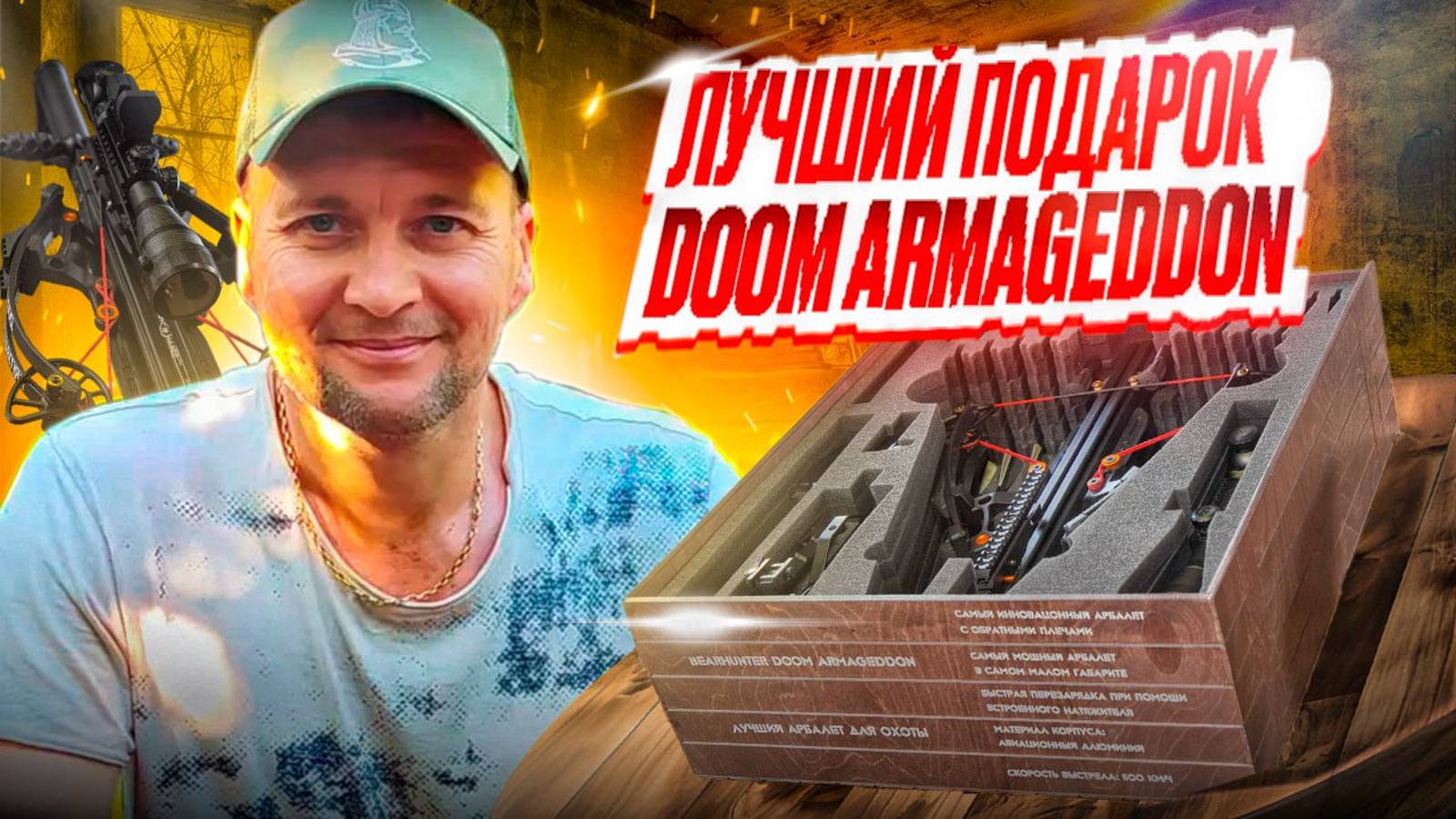 Арбалет за пол-ляма: DOOM ARMAGEDDON! смотреть онлайн
