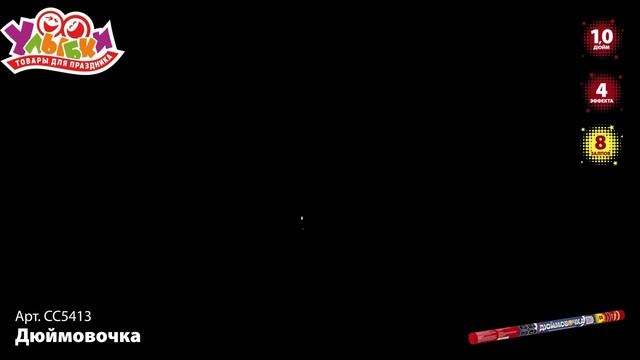 СС5413 Дюймовочка смотреть онлайн