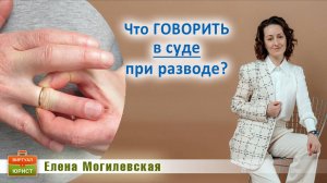 Что говорить в суде при разводе?
