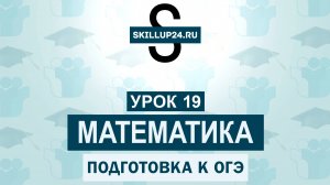 Математика ОГЭ 19 урок