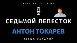 Седьмой Лепесток - Антон Токарев - караоке на пианино со словами