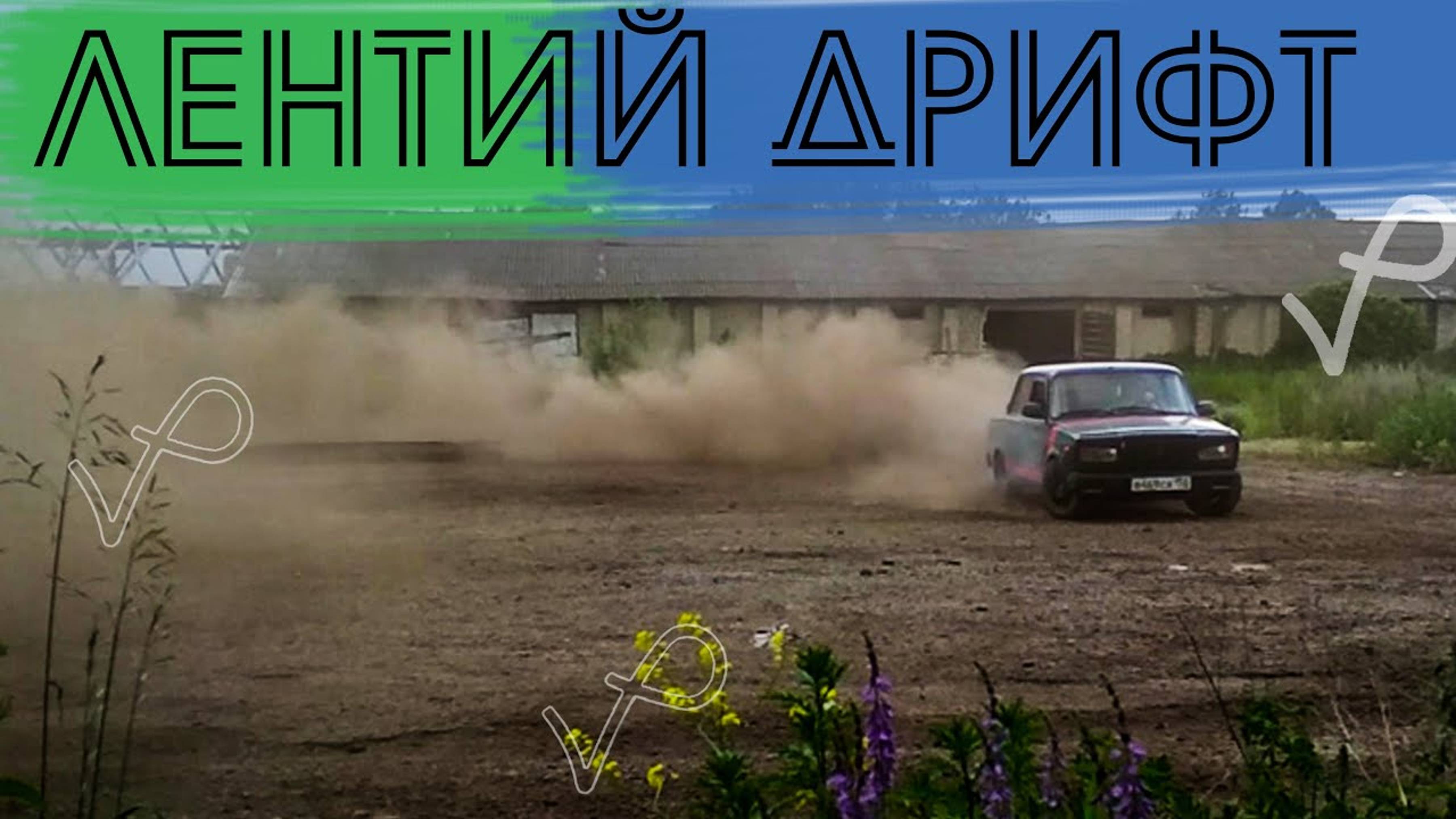 УСТАНОВКА КОВША●ЛЕТНИЙ ДРИФТ смотреть онлайн