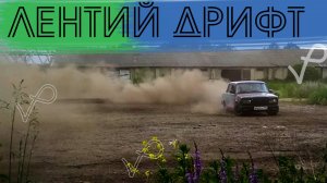 УСТАНОВКА КОВША●ЛЕТНИЙ ДРИФТ