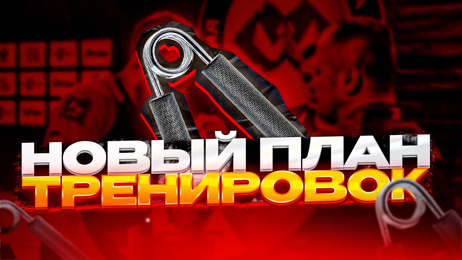 ТЕХНИКА КРЕПЧАЕТ. Хват Тора #065