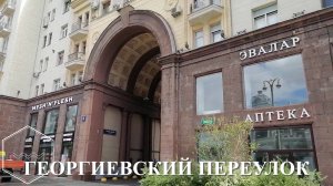ГЕОРГИЕВСКИЙ ПЕРЕУЛОК. По Москве гуляем сами