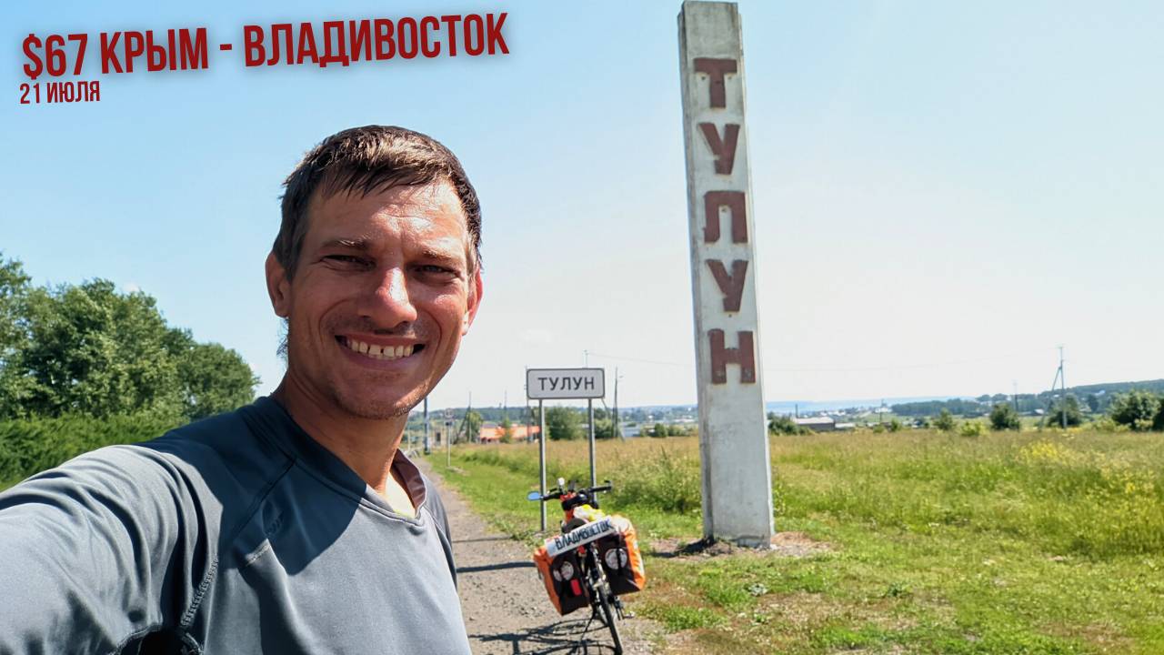 #67 Крым - Владивосток на велосипеде. Тулун смотреть онлайн