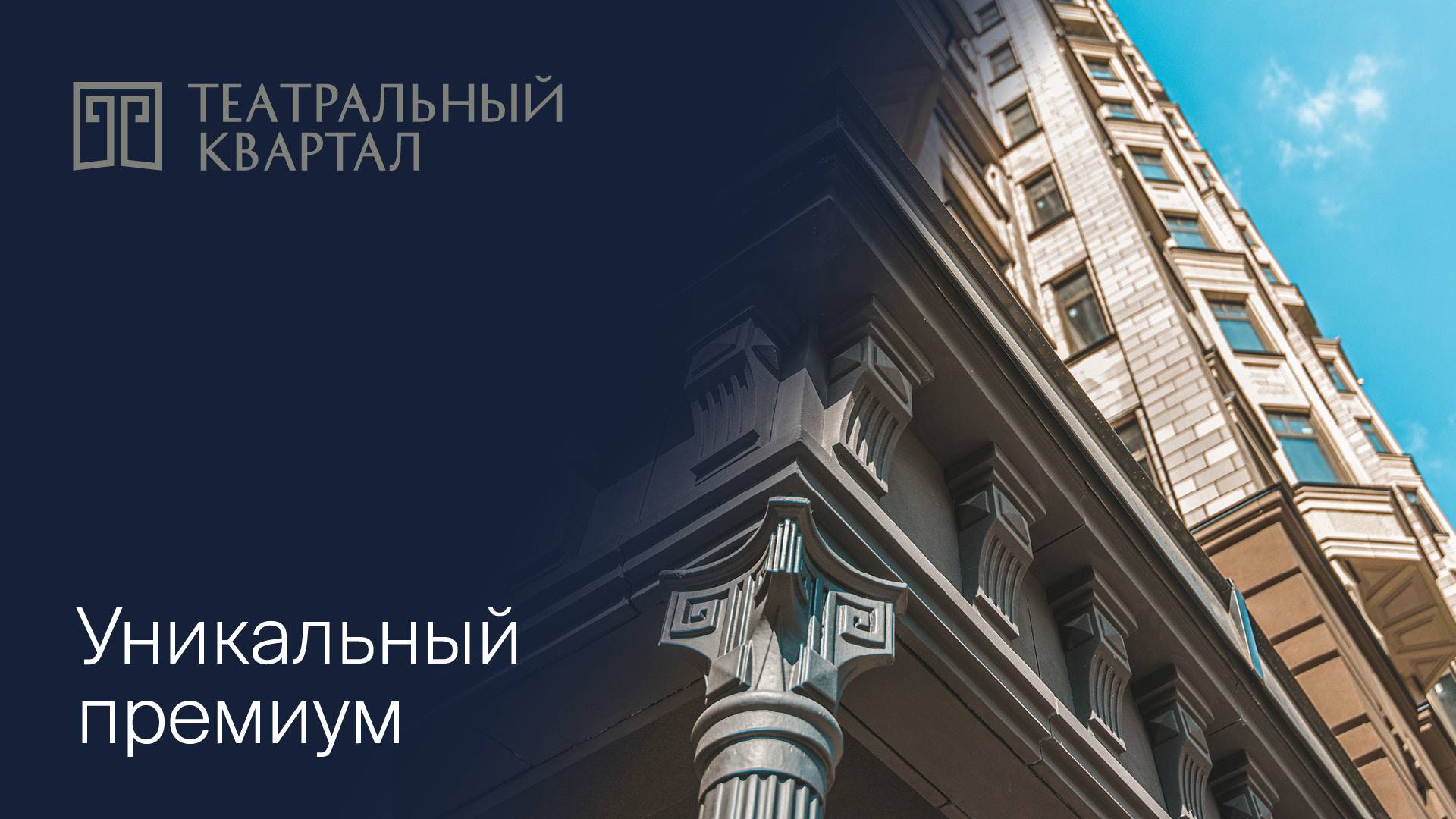 «Театральный квартал» — рассказываем об уникальных чертах комплекса премиум-класса в районе Щукино смотреть онлайн
