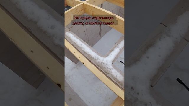 Почему мы делаем перекрытия из сухой строганной доски? #shorts смотреть онлайн