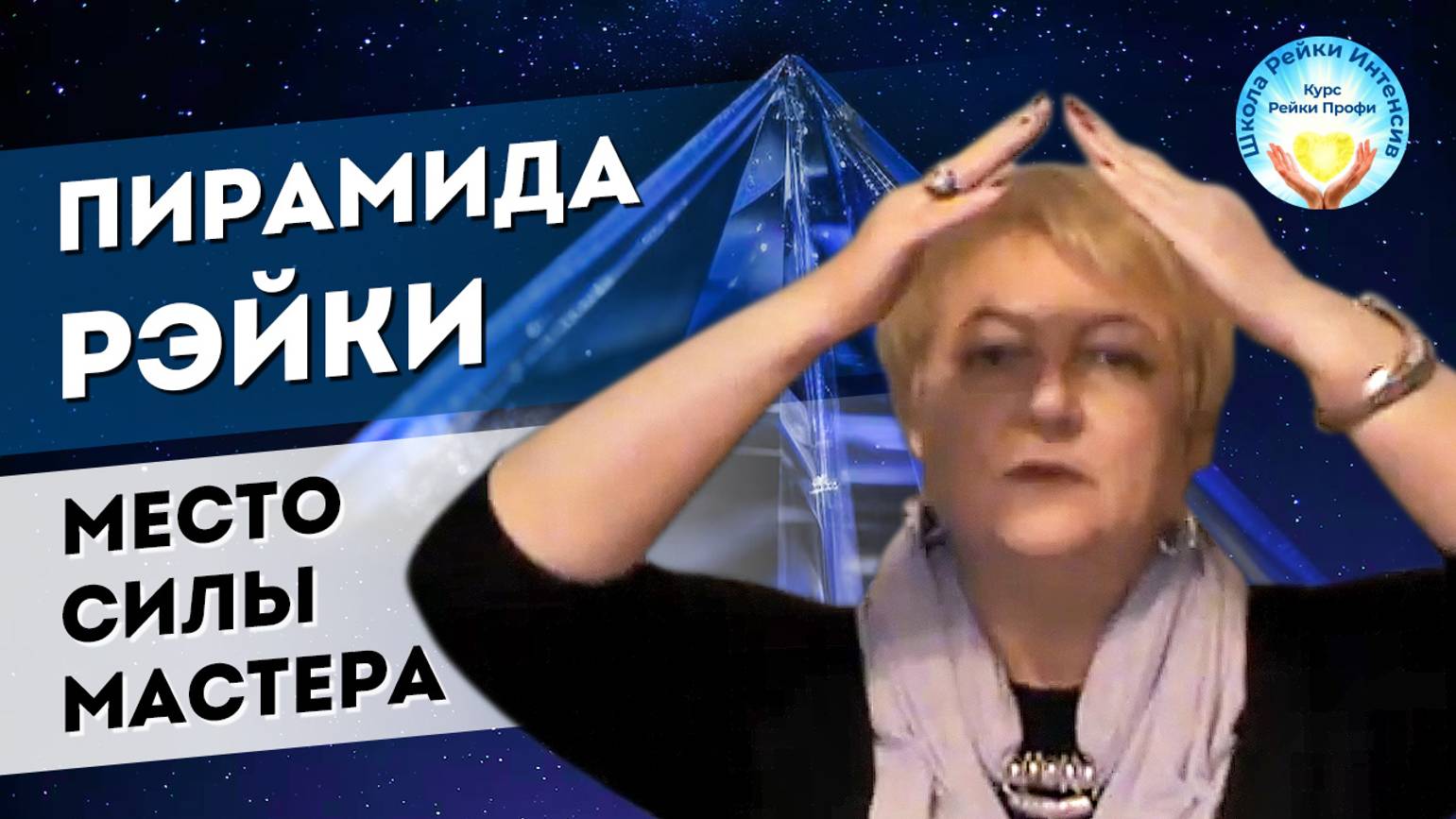 Пирамида Рейки. Как создать Место Силы Мастера Рейки. Рейки обучение Мастеров. Школа Рейки Интенсив смотреть онлайн