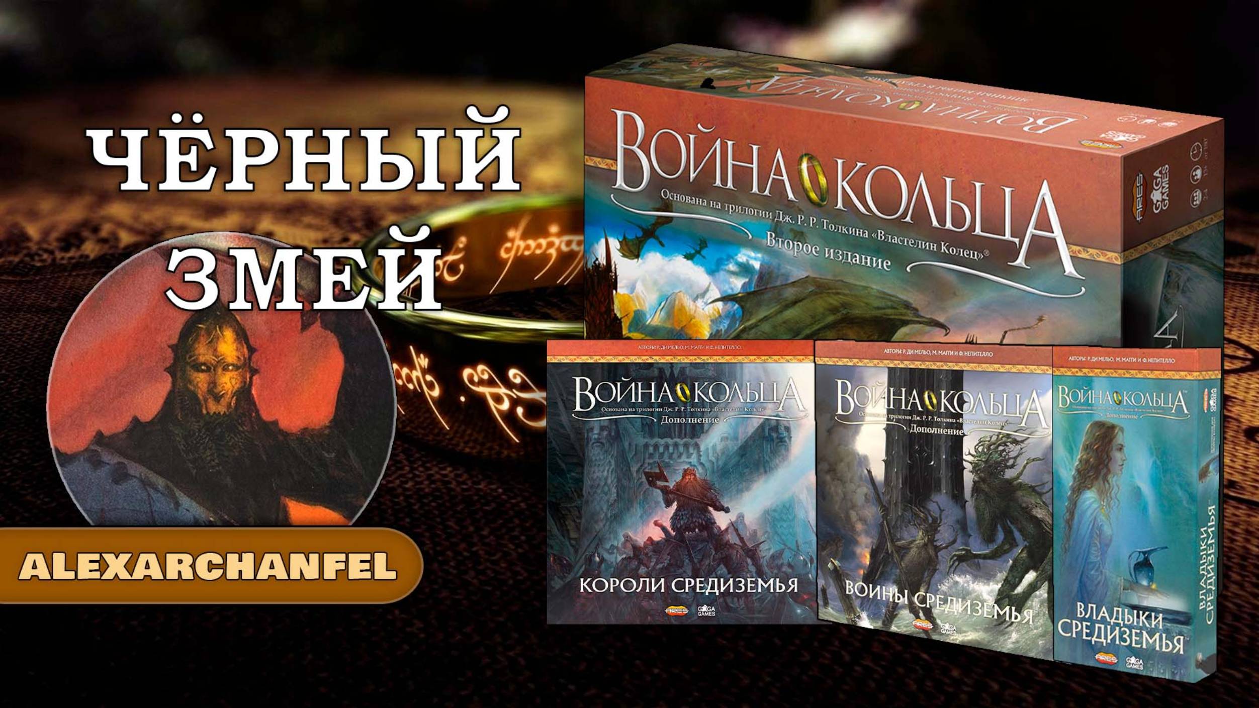 Война Кольца настольная игра с дополнением Владыки, Воины и Короли Средиземья смотреть онлайн